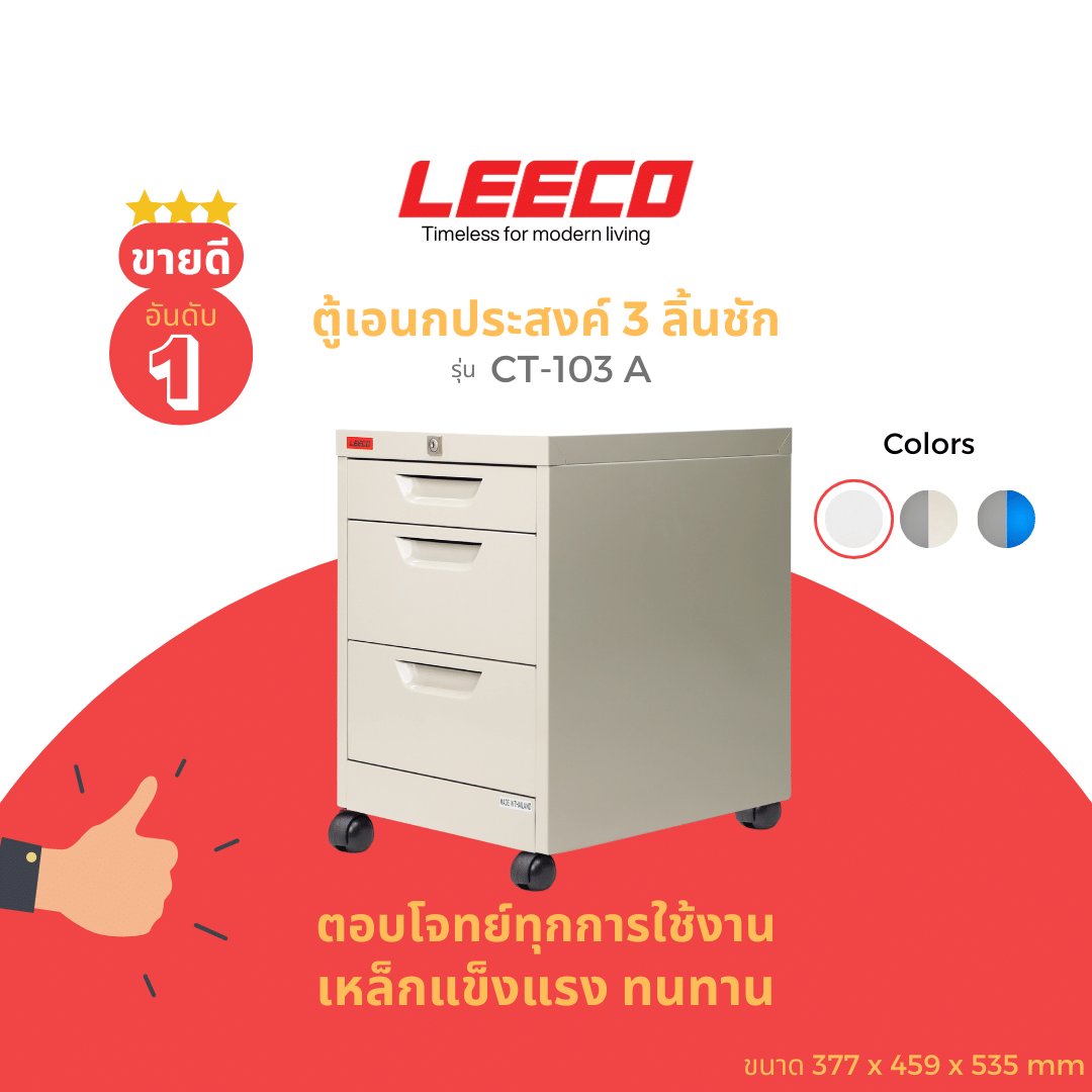 ตู้ลิ้นชักมีล้อ LEECO CT-103-A ครีม